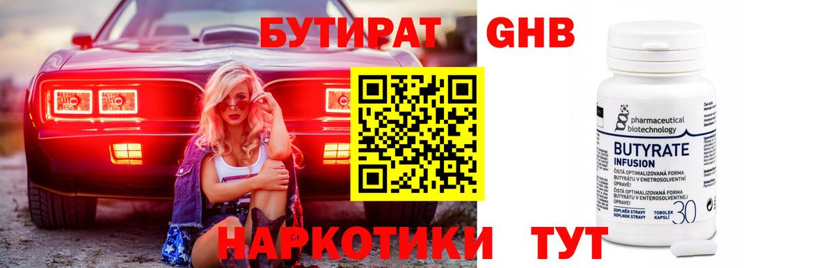 Бутират бутик Красноармейск